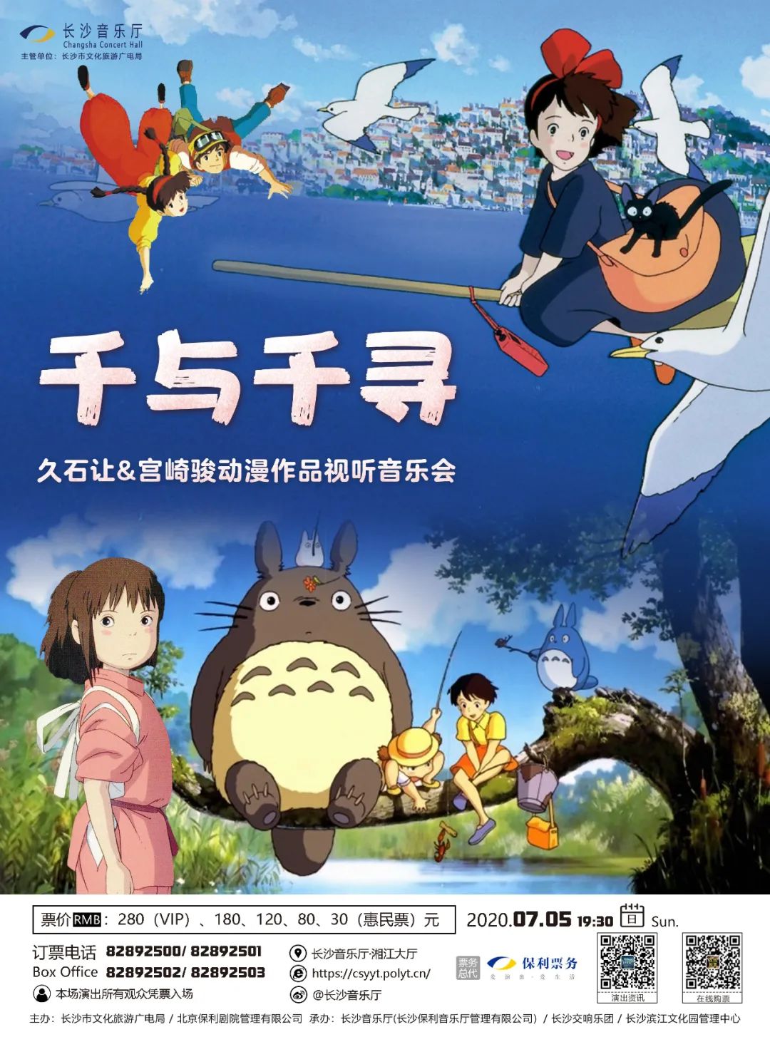 "千与千寻"宫崎骏·久石让动漫视听音乐会,让你清凉一夏