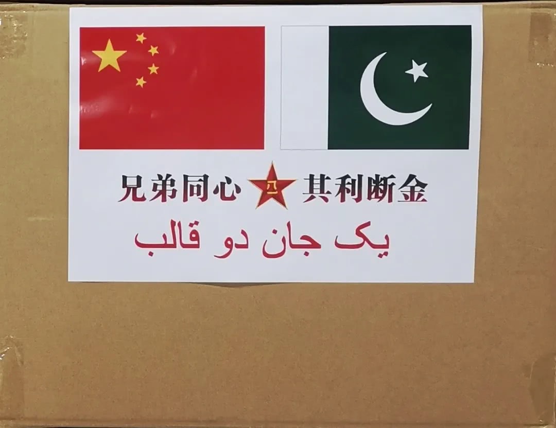 中国援助巴基斯坦抗疫物资上的宣传画