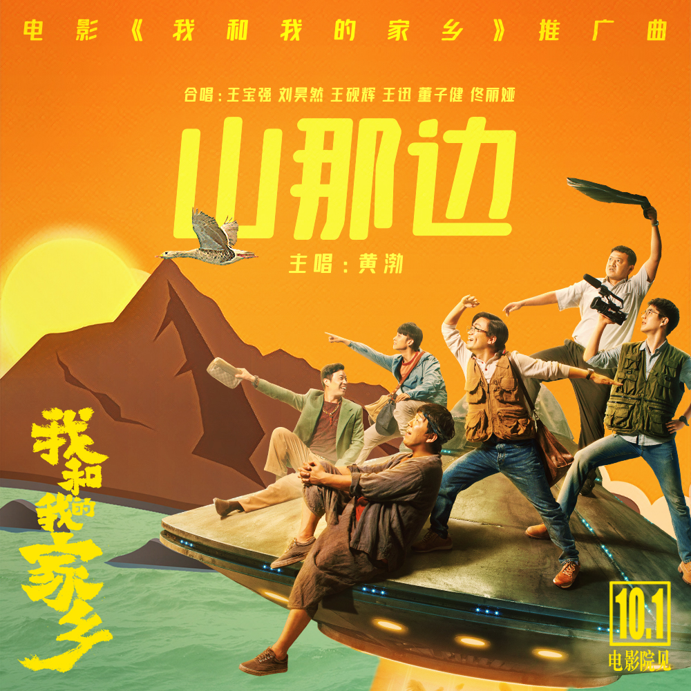 《我和我的家乡》的介绍和我和我的家乡免费观看完整版剧情简介