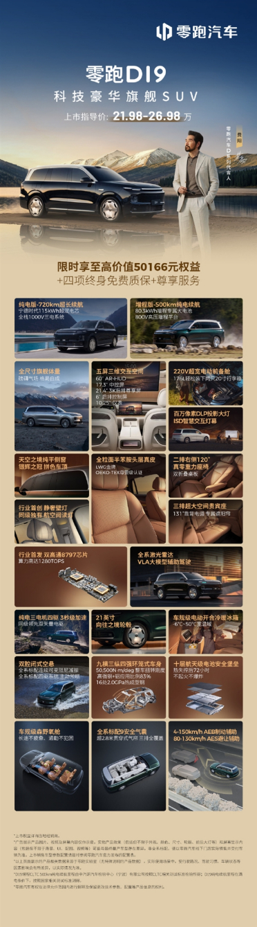 一图看懂零跑D19：3秒级加速 22万拿下全尺寸旗舰SUV
