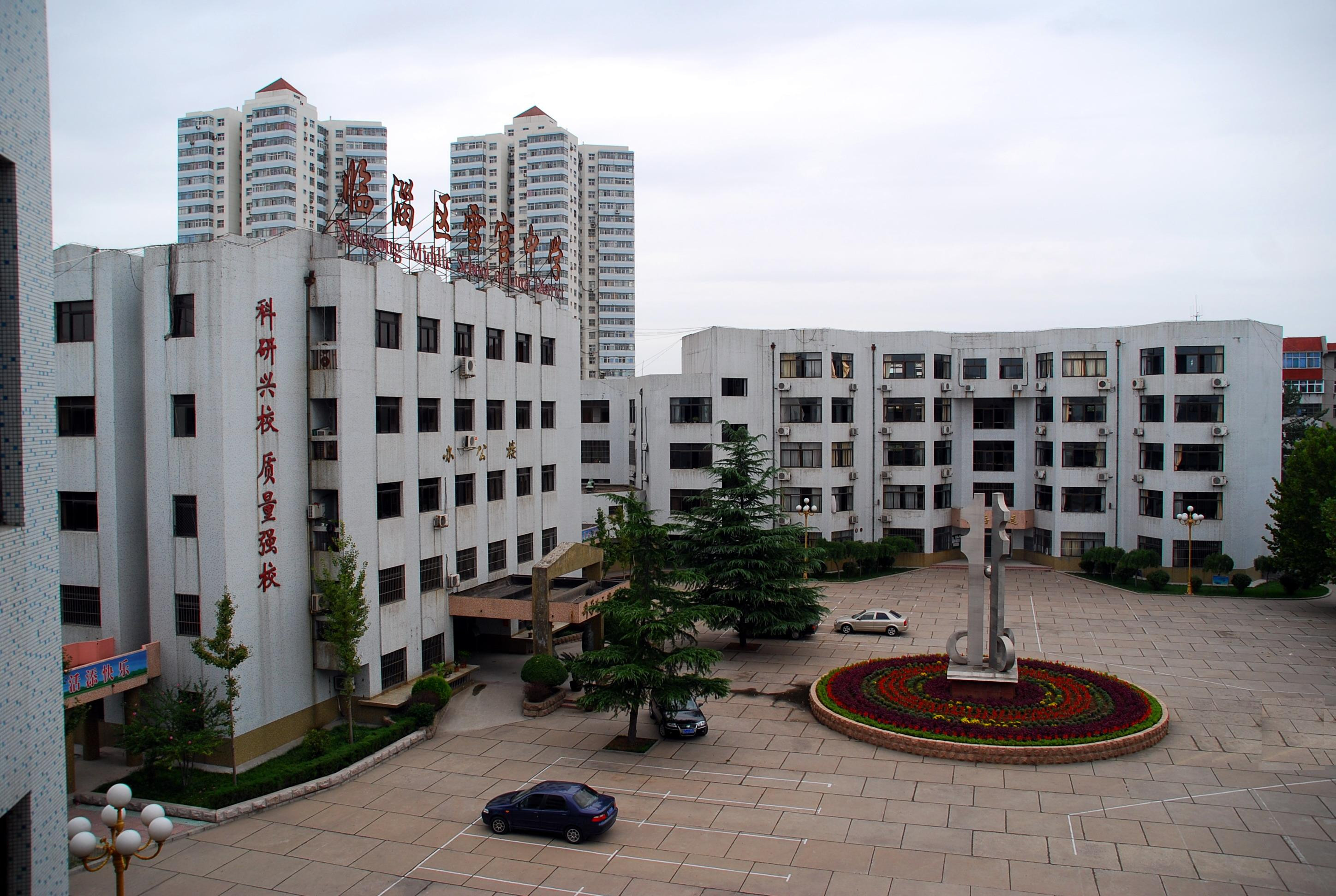 临淄区雪宫中学"乘东风"争创"公园式单位"