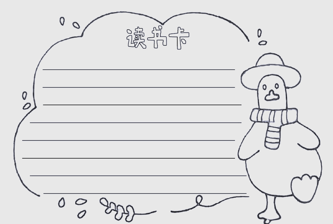 读书卡制作模板详解