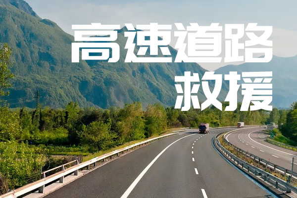 高速道路救援服务需要注意什么?