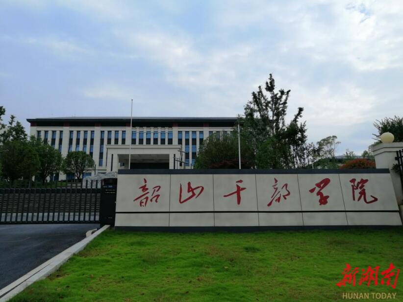 夏入韶山干部学院