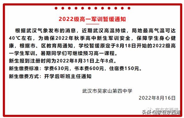吴家山第四中学高一军训暂缓通知