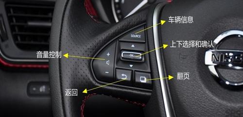 日产奇骏方向盘按键功能介绍