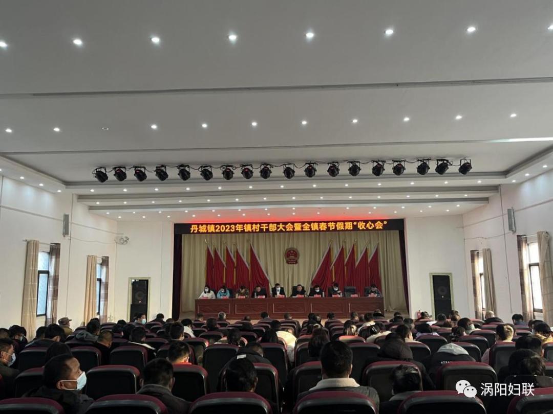 涡阳县丹城镇召开2023年镇村干部大会