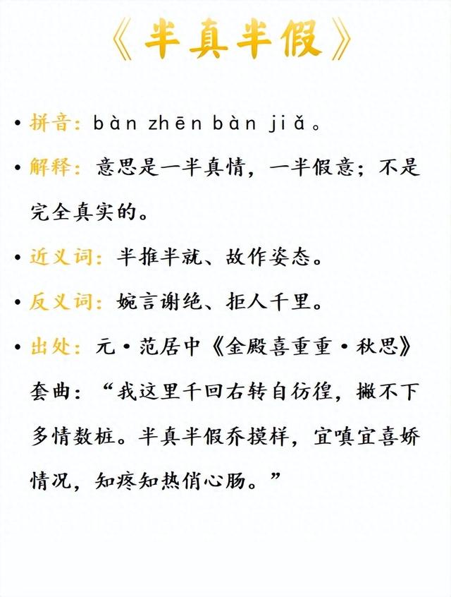 中小学易混成语65——半真半假,绊手绊脚,榜上无名