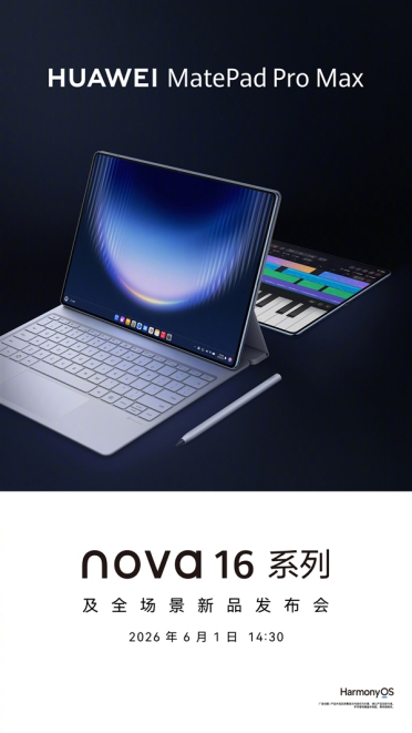 Kirin T93 Pro芯片加持！华为MatePad Pro Max官宣6月1日发布