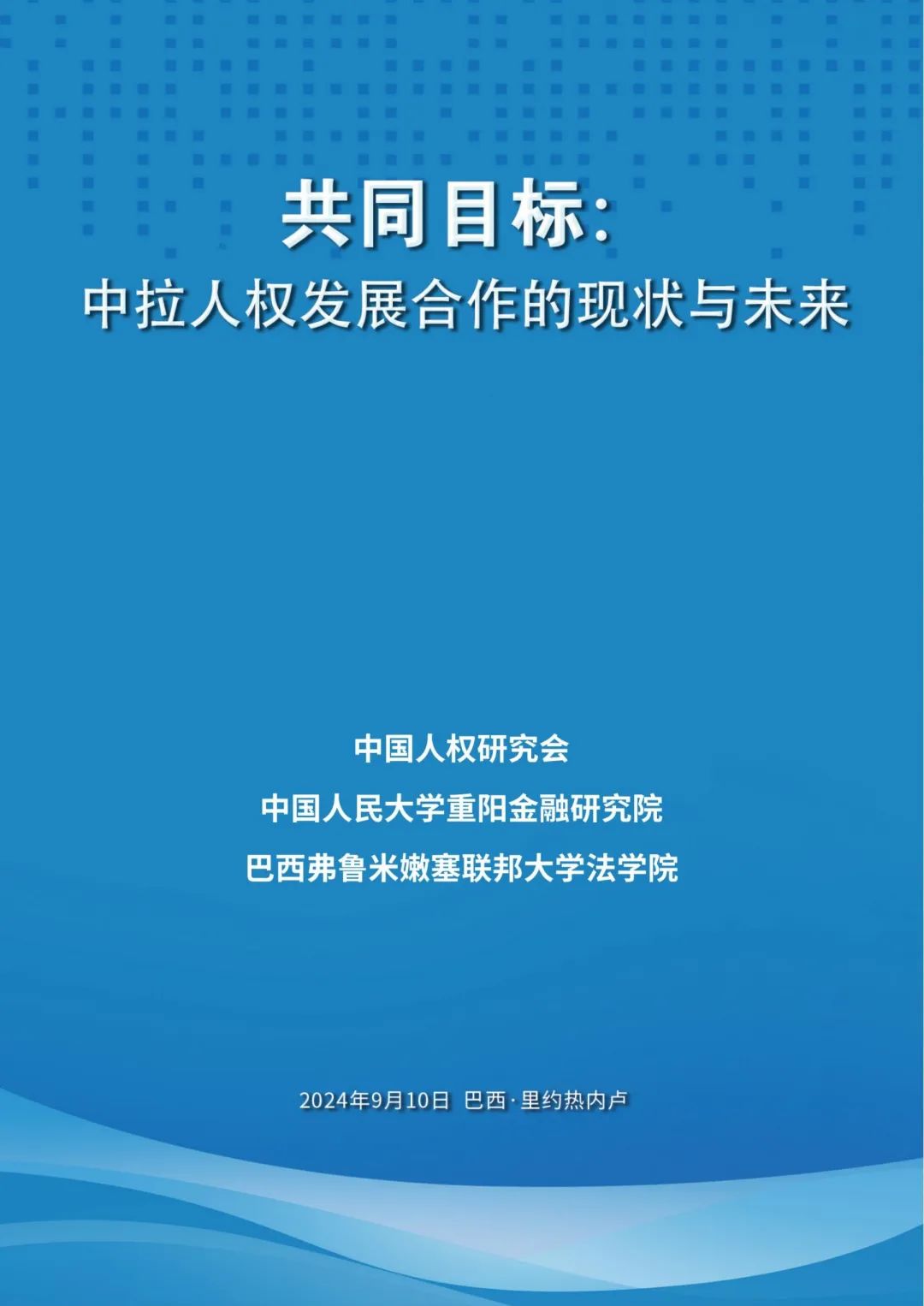 新澳精准资料大全,新突破！首份中拉人权领域智库研究报告在巴西发布  第2张