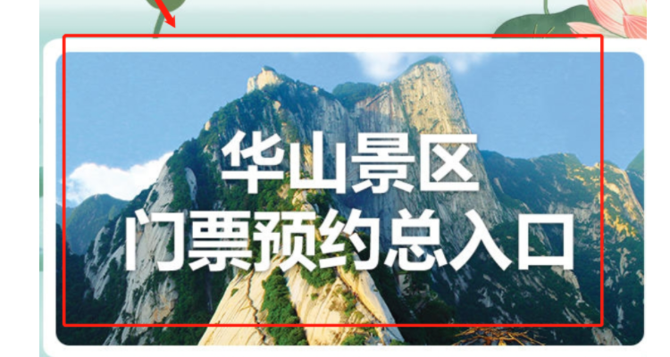 华山怎么预约门票