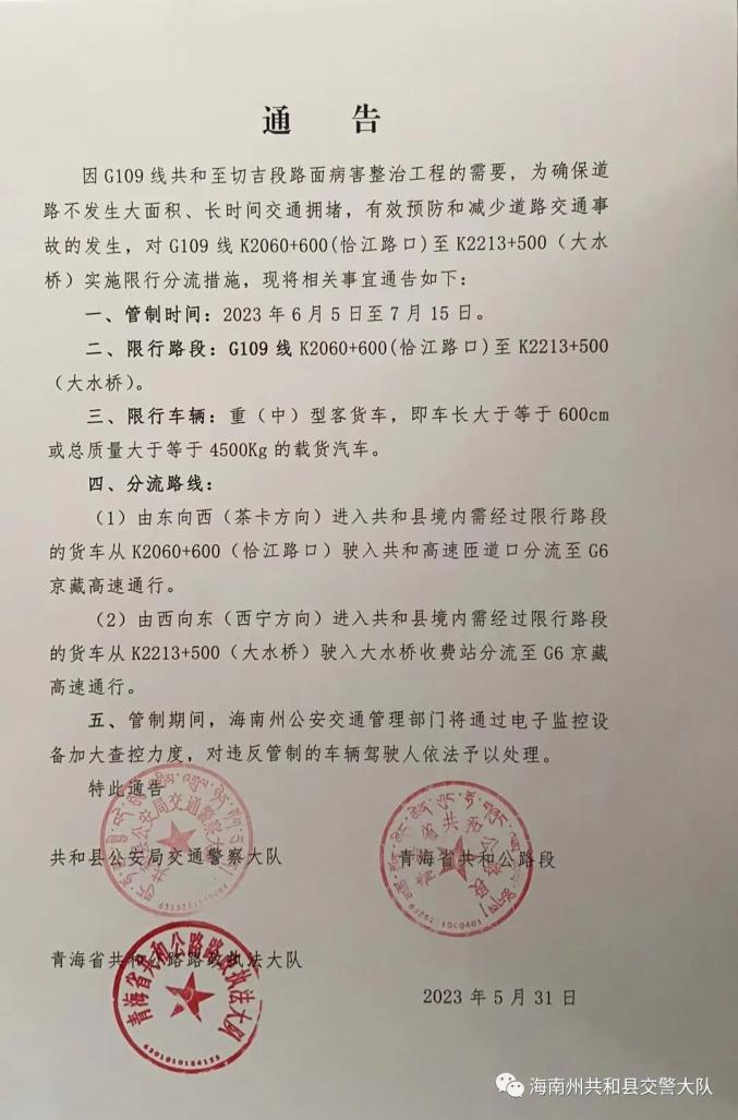 关于g109线k2060 600(恰江路口)至k2213 500(大水桥)实施限行分流通告