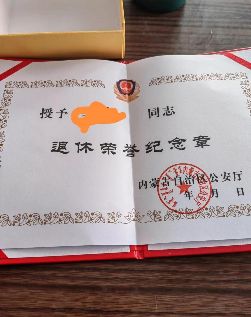 内蒙古自治区公安厅授予从警四十年以上的退休人员颁发荣退证书证章