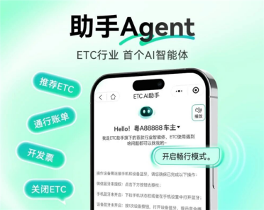 首款ETC智能体来了！腾讯混元联合推出ETC助手Agent