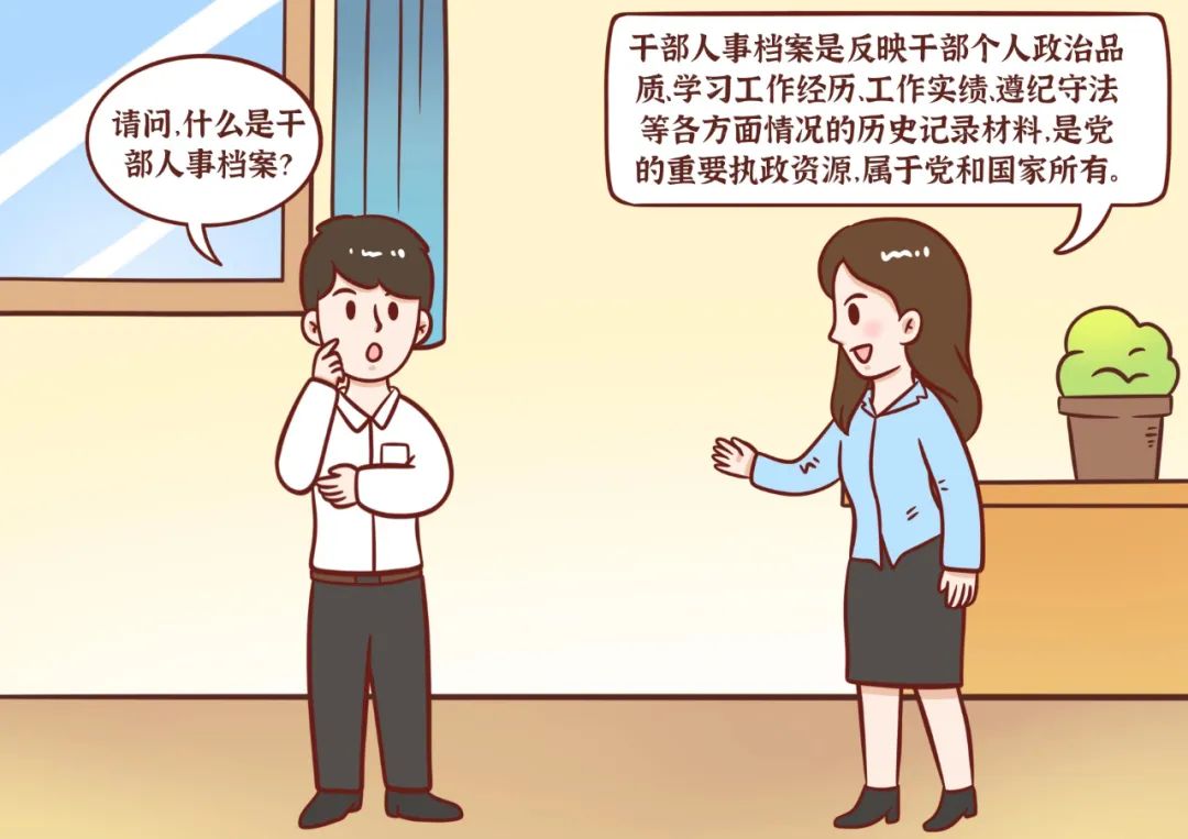 6.9国际档案日,漫画揭秘干部人事档案