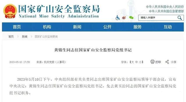 黄锦生任国家矿山安全监察局党组书记