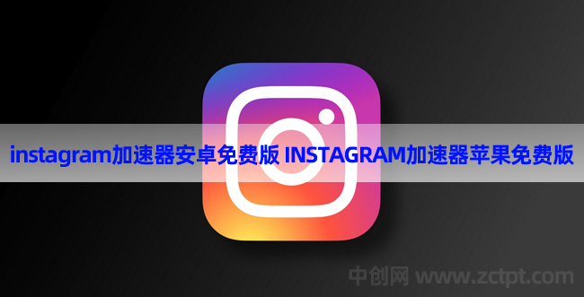 instagram加速器安卓免費(fèi)版,INSTAGRAM加速器蘋果免費(fèi)版ios  INSTAGRAM LOGO/YA