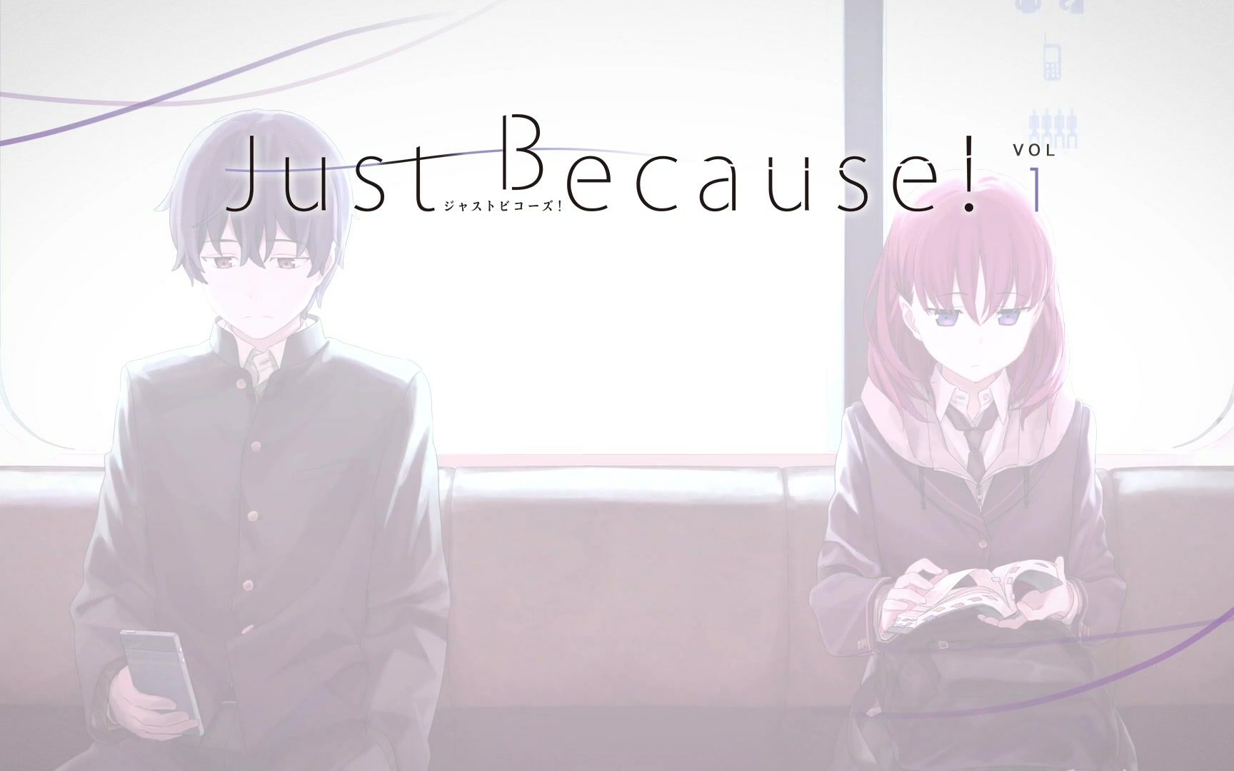 《just because!》:青春的最后一季