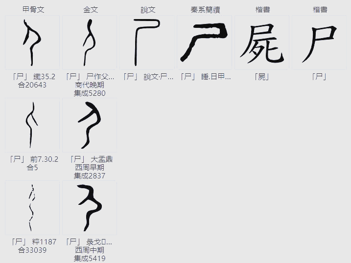 甲骨文字典解读:尸字的多种含义与演变