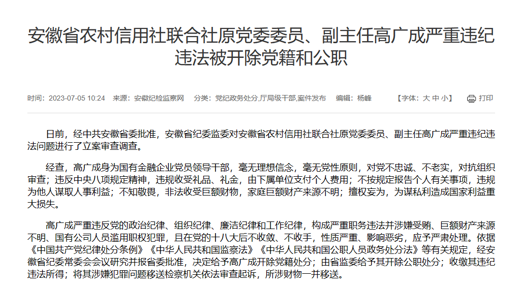 安徽省联社原党委委员,副主任高广成严重违纪违法被开除党籍和公职