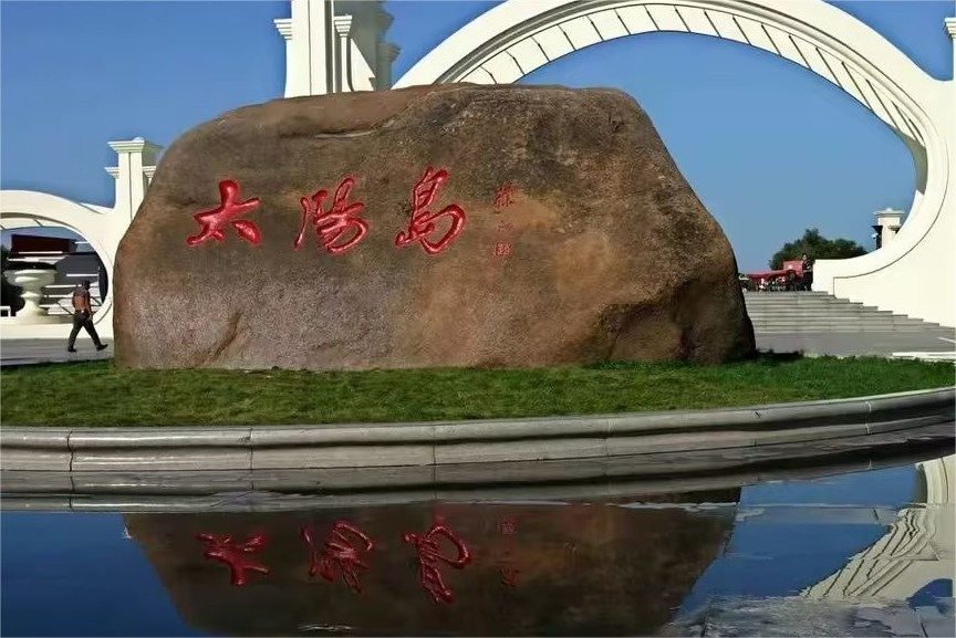 太阳岛的"太阳石"