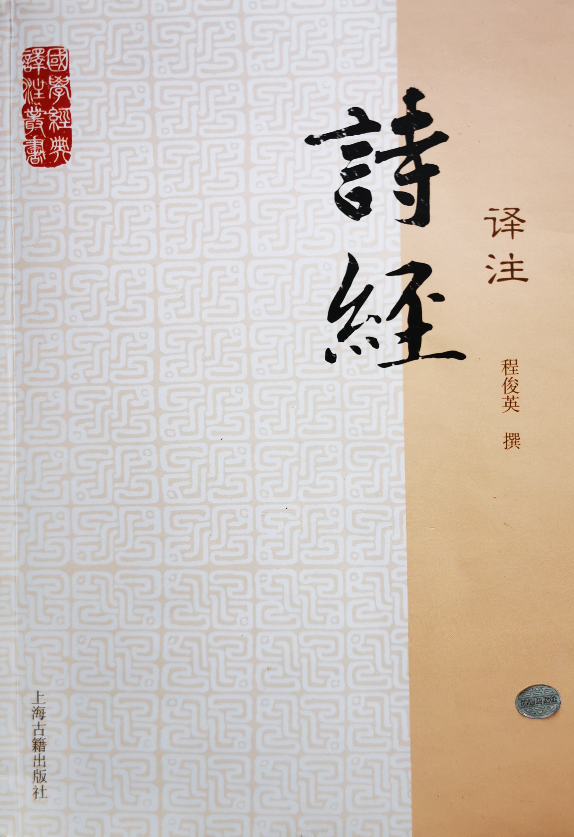 程俊英译编《诗经》