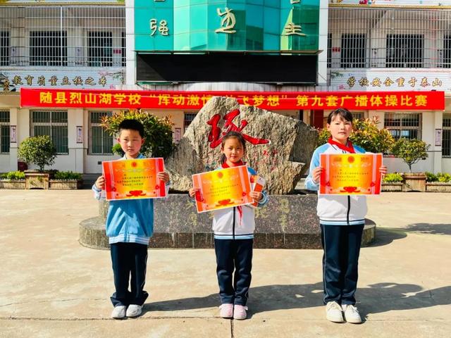 随县烈山湖学校举行第九套广播体操比赛