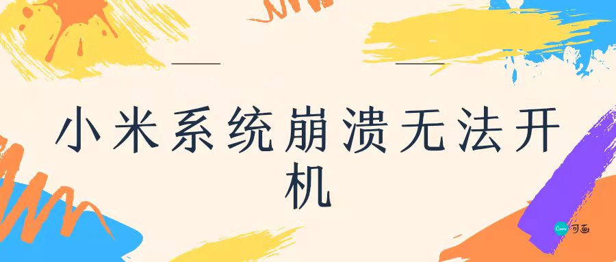 小米系统崩溃无法开机