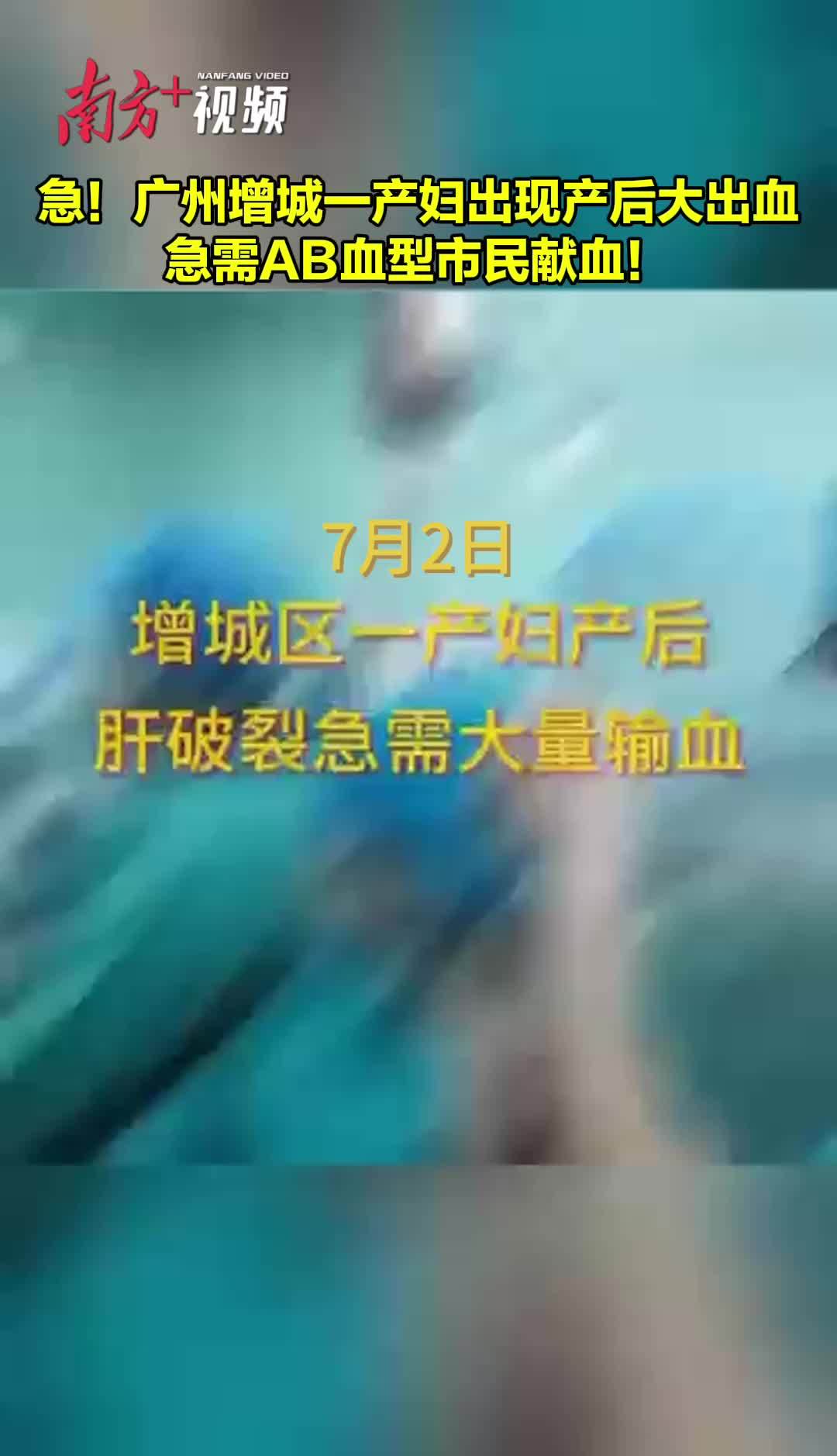 急!广州增城一产妇出现产后大出血,急需ab血型市民献血!