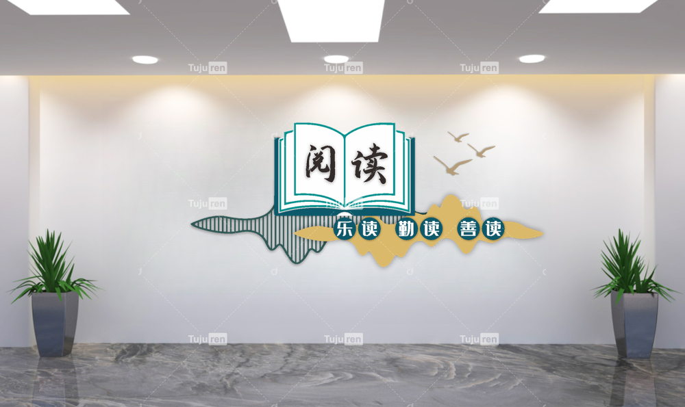 绿色校园文化阅读文化墙创意设计图片