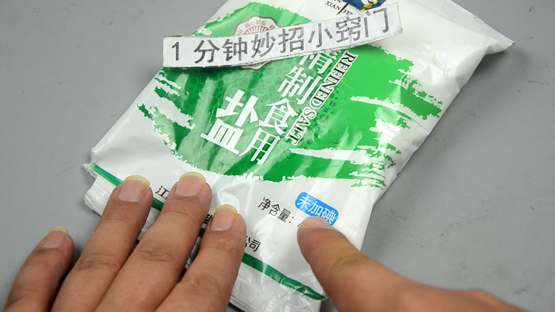 食盐也有假!牢记要留意盐袋上两个字,现在清楚不晚,不懂快学学