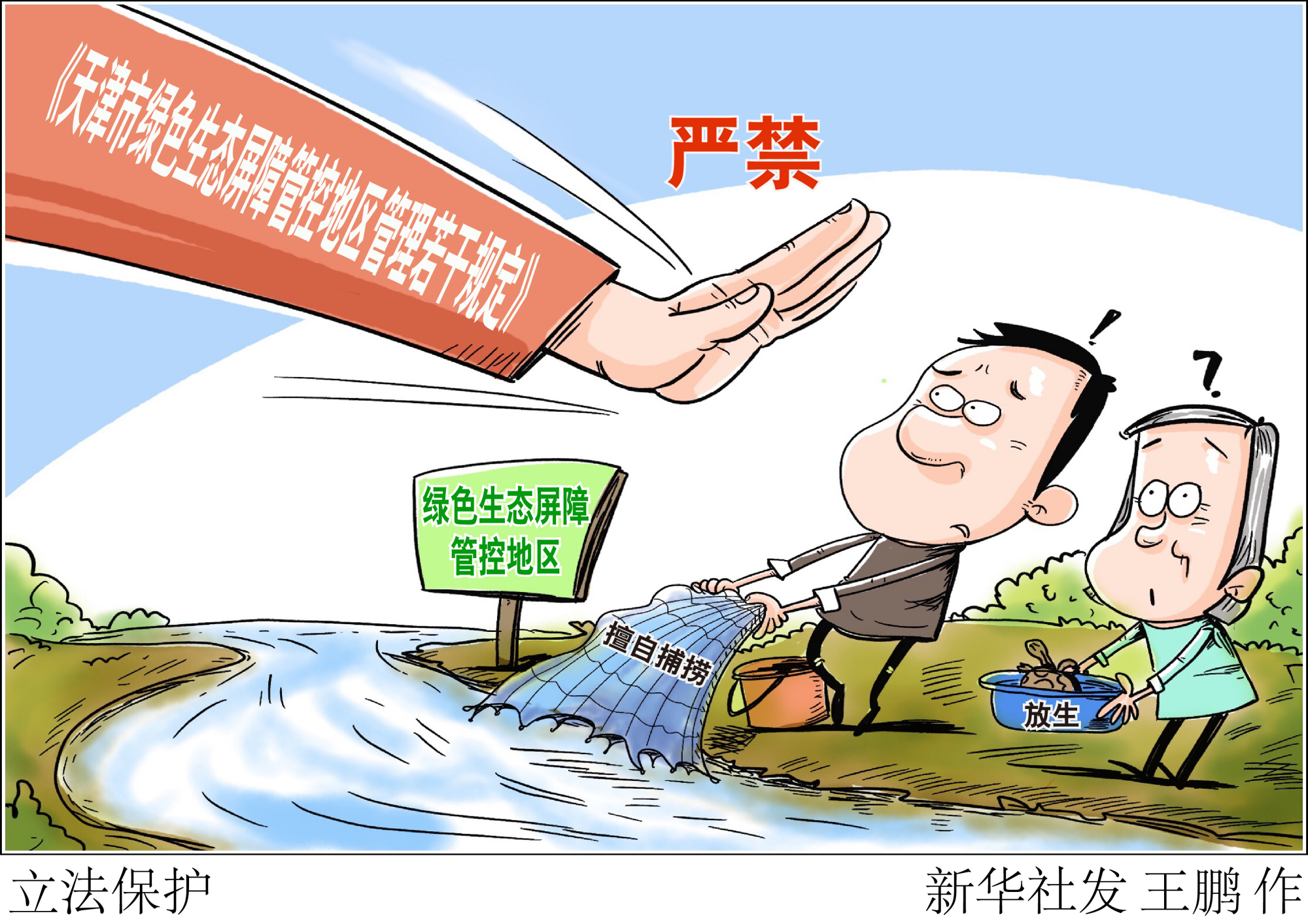 (图表·漫画)「环境」立法保护