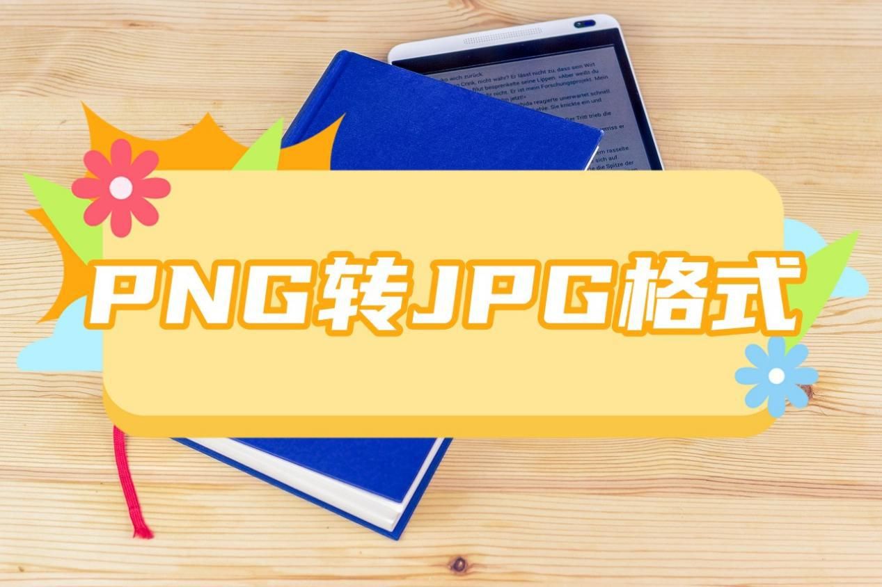 png转jpg格式图片怎么弄?分享几种简单的转换方法