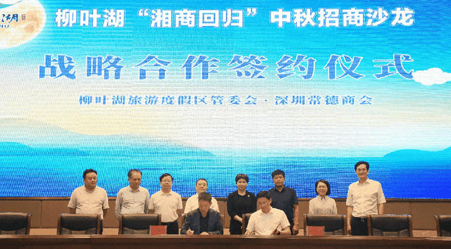 柳叶湖举办湘商回归招商沙龙 11家企业签约