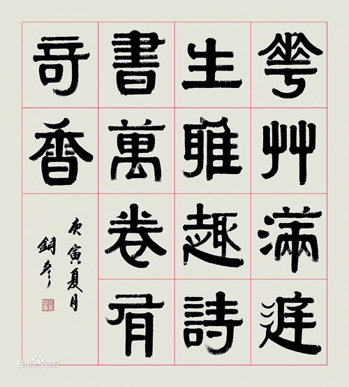 第七届兰亭奖监审张铜彦的隶书整齐划一,深得尹秉绶之精髓,惊艳