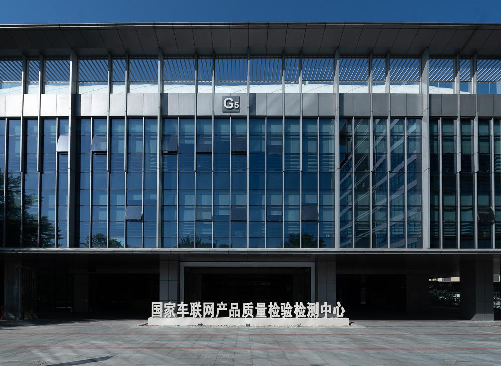 中国中检承担的国家车联网质量检验检测中心成功获得资质认定