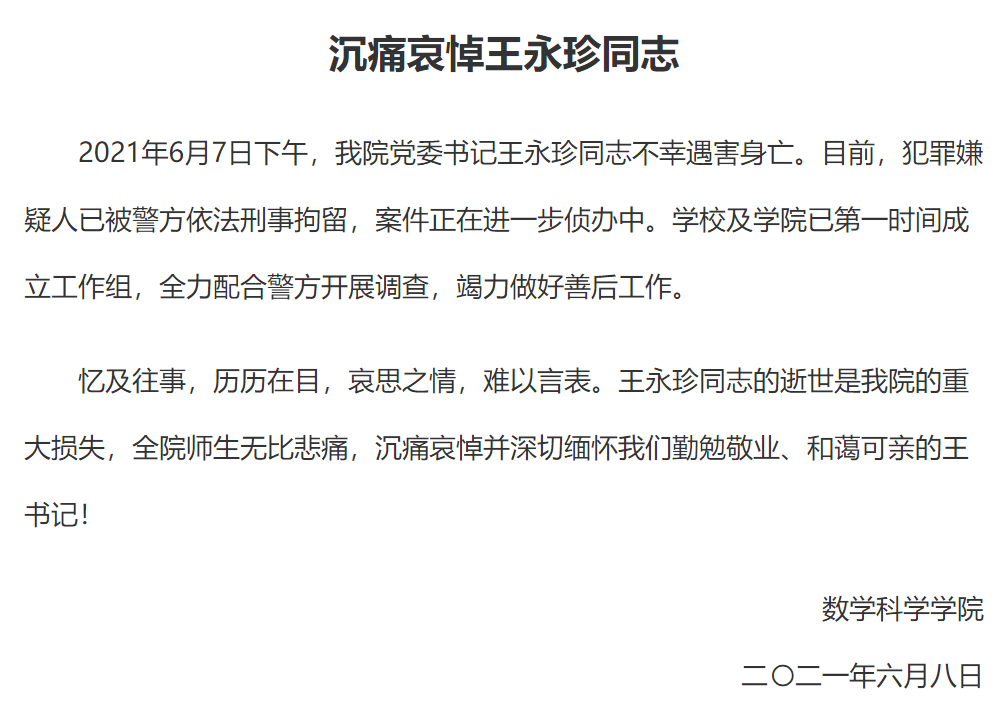 复旦大学数学科学学院:我院党委书记王永珍同志不幸遇害身亡