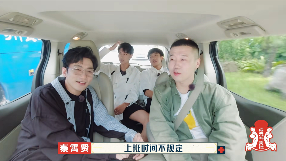 德云团综第九期,男团成员谈论考勤,网友:老秦迟到的原因找到了