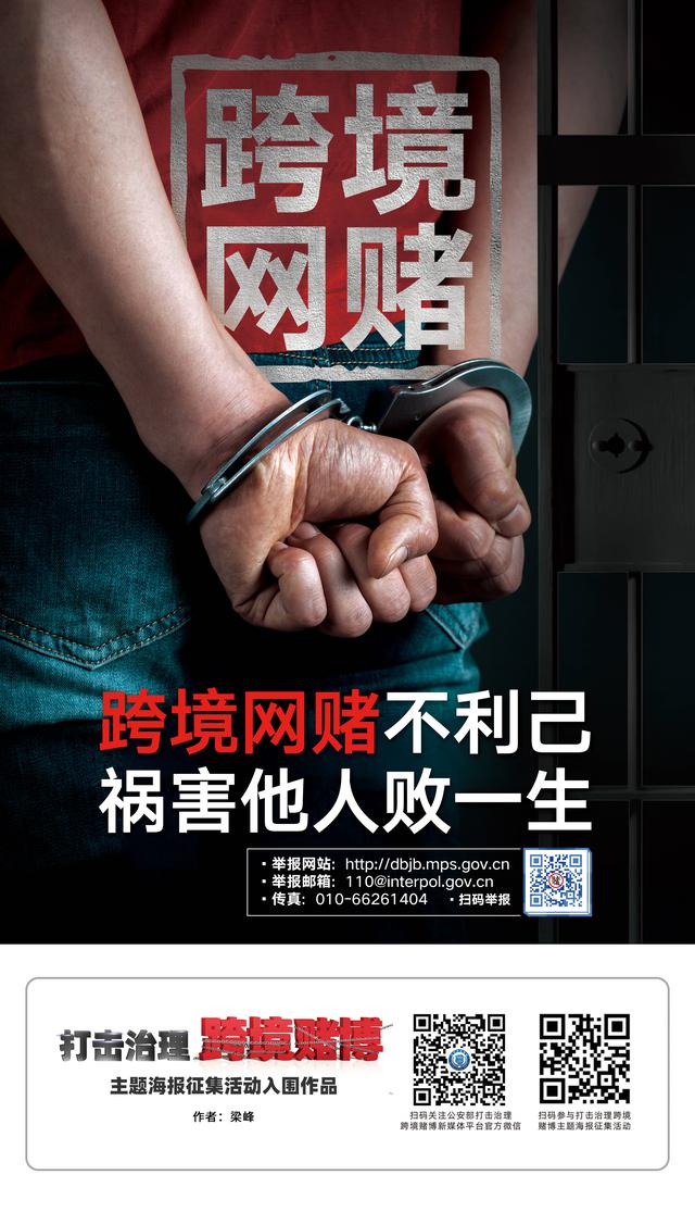 公益广告|跨境赌博不利己 祸害他人败一生