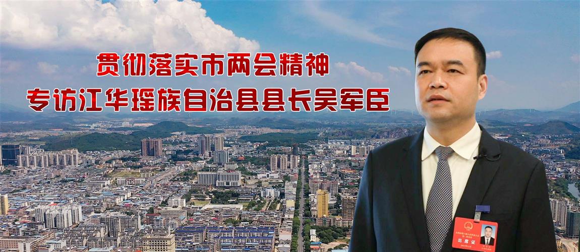 「融媒视频」贯彻落实市两会精神——专访江华瑶族自治县县长吴军臣