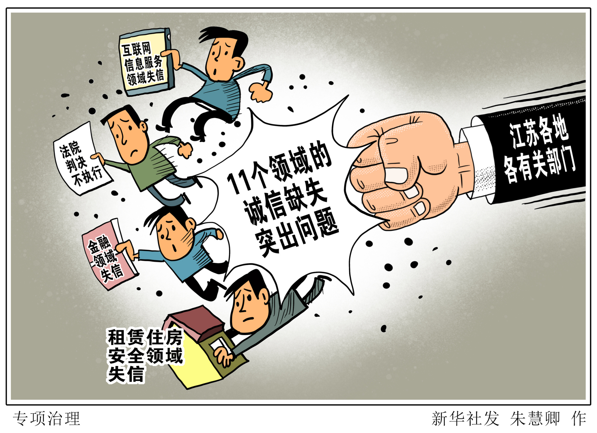 (图表·漫画)「社会」专项治理