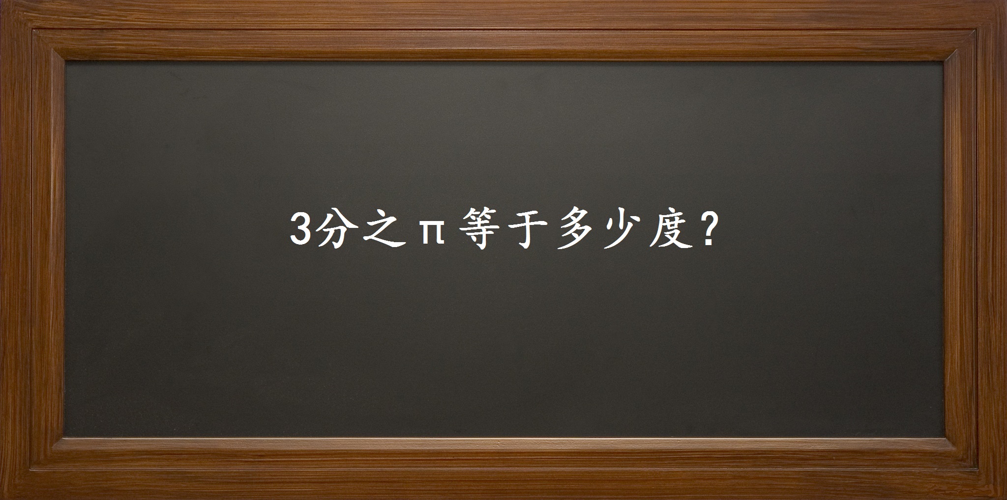 3分之π等于多少度?角度制,弧度制的概念及转换公式