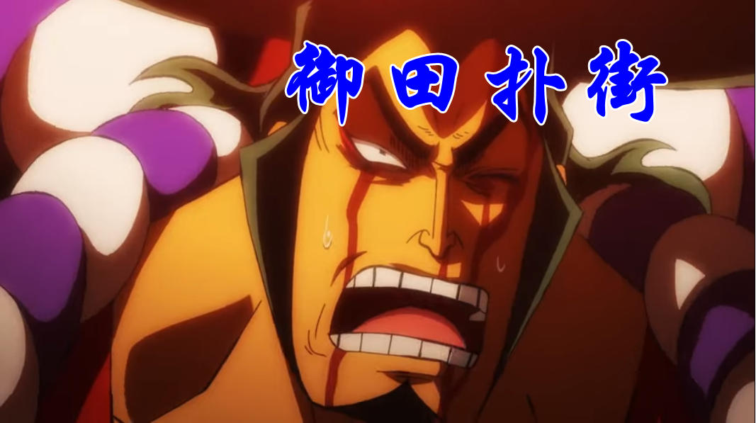 海贼王972集,模仿果实巅峰时刻,一招害死御田,凯多也重伤吐血