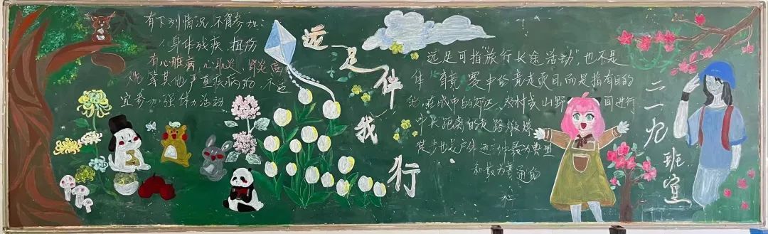 远足黑板报风采展来了!
