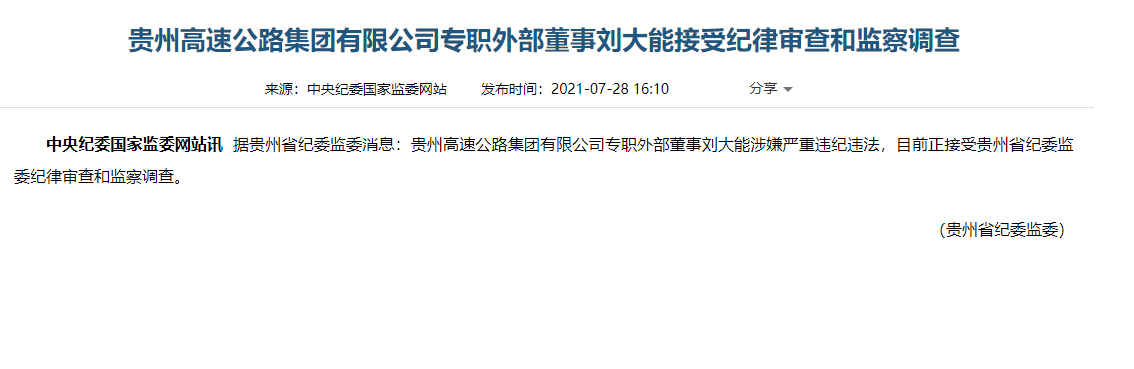 贵州高速公路集团专职外部董事刘大能接受审查调查