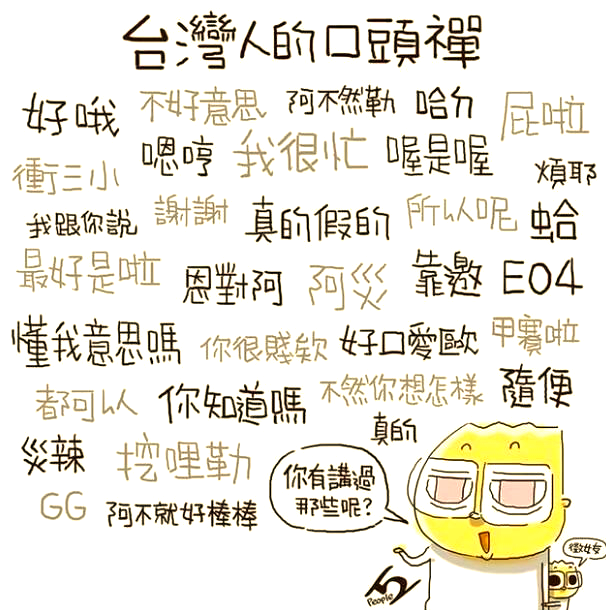 台湾常用口头禅,大陆网友听后纷纷感叹
