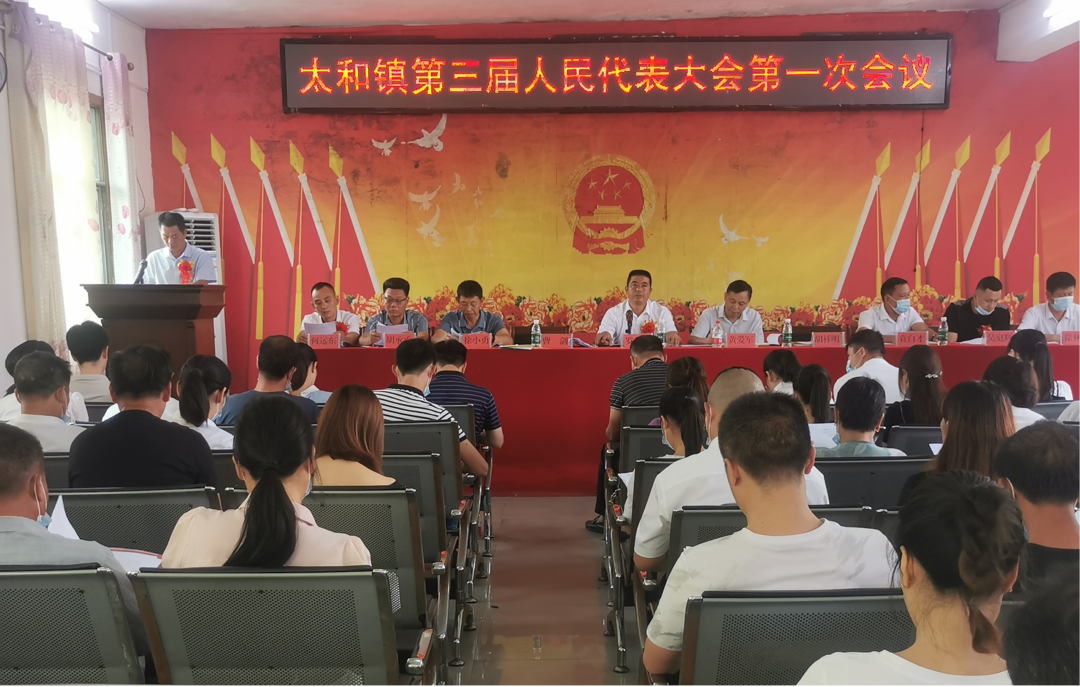 太和镇第三届人民代表大会第一次会议胜利召开