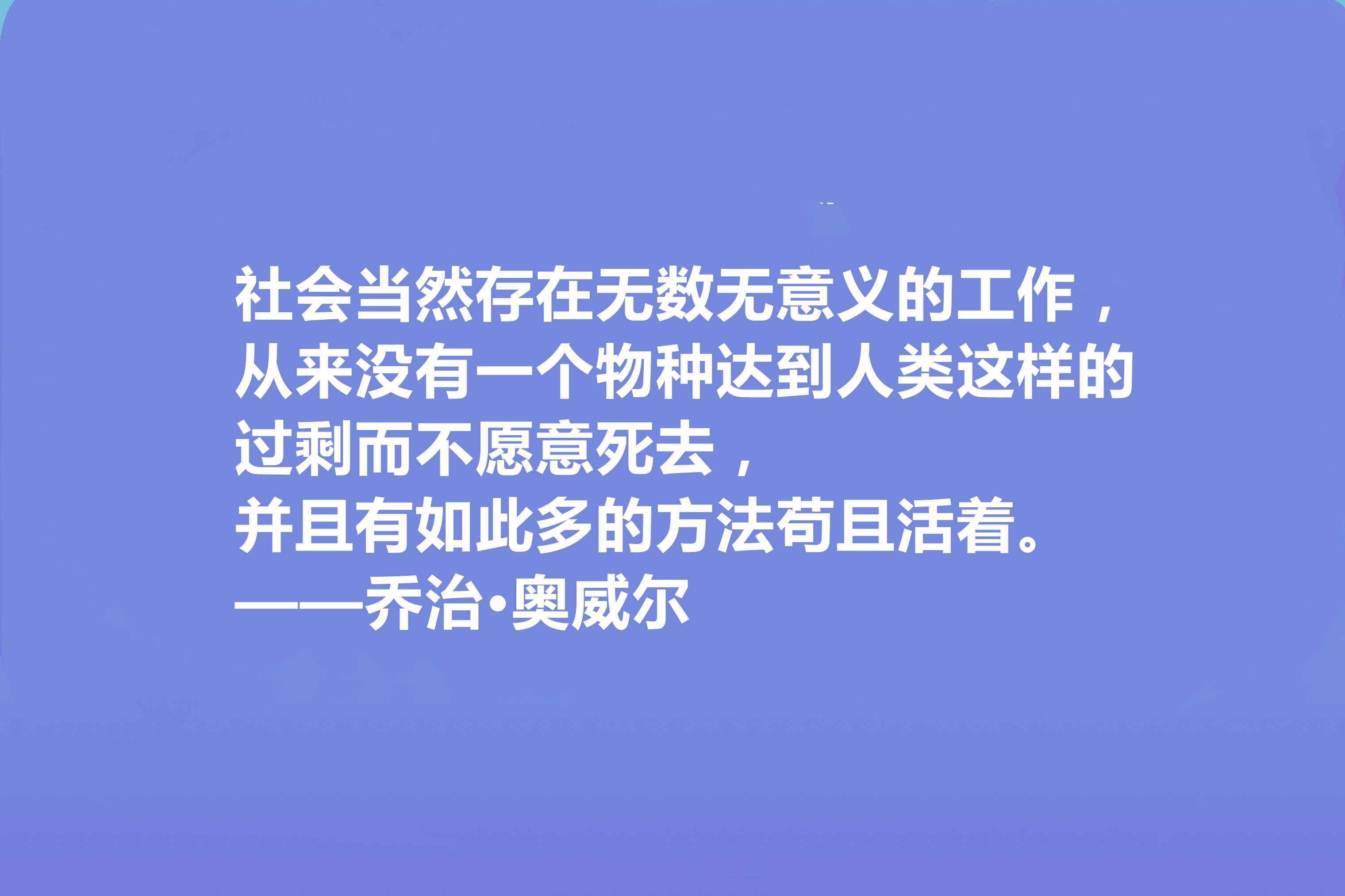 英国文学奇才,乔治·奥威尔十句格言,人道主义思想强烈,收藏了