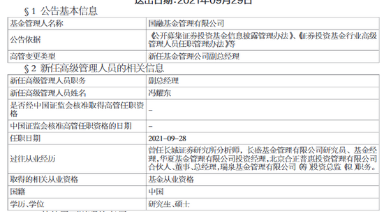 国融基金新任冯耀东为副总经理 曾任职于瑞泉基金(筹)投资总监