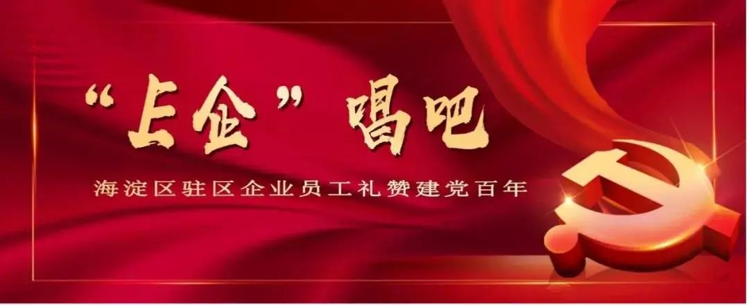 礼赞百年 "e企"唱吧